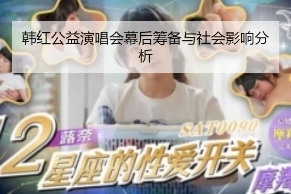 韩红公益演唱会幕后筹备与社会影响分析